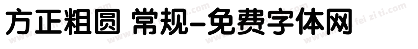 方正粗圆 常规字体转换